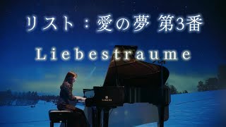 ピアノの名曲】リスト：愛の夢第3番 / Liszt: Liebestraume | Pf. 松口