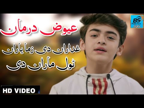 Yawaz Darman Ghadaran Di Zama Yaran Pashto Song 2024 عیوض درمان پشتونوی غزل غداران دی زما یاران