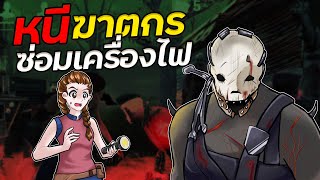 หนีฆาตกรบนมือถือ Dead By Daylight Mobile