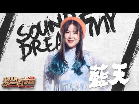 [ CLIP ]兰雪《蓝天》《梦想的声音》第6期 20161209 /浙江卫视官方HD/