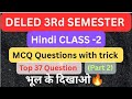 D.EL.ED 3rd Semester 2025 Objective type Questions with trick ,Deled 3rd Semester McQ 2025 Questions
