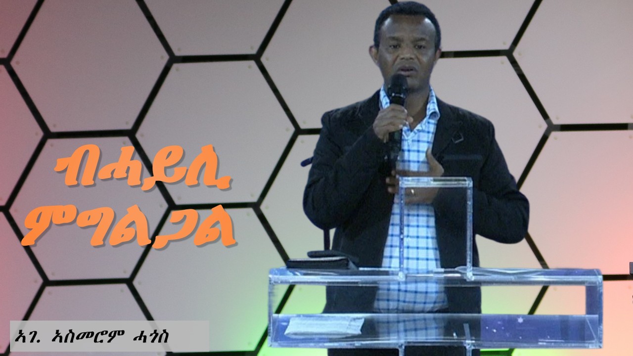 Sermon | by Asmerom Hagos - Friday February 20, 2026 - ብሓይሊ ምግልጋል !