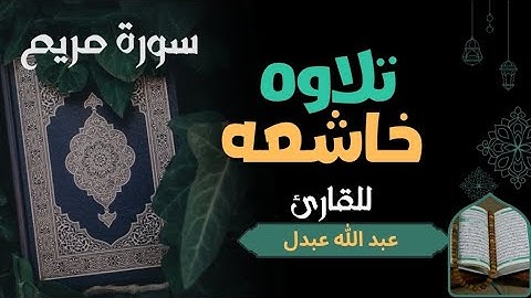 سورة مريم | تلاوة تهدئ القلب وتذكرنا برحمة الله | للقارئ / عبدالله عبدل