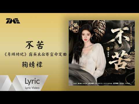 鞠婧禕《不苦》 (《月鱗綺紀》網絡劇露蕪衣&寄靈命定曲)  官方動態歌詞版MV ｜騰訊音樂發行頻道