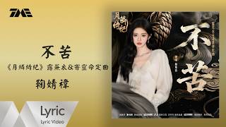 鞠婧禕《不苦》 (《月鱗綺紀》網絡劇露蕪衣&寄靈命定曲)  官方動態歌詞版MV ｜騰訊音樂發行頻道