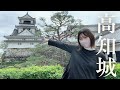 高知城に行ってきた!