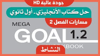 حل كتاب النشاط انجليزي اول ثانوي الفصل الثاني مسارات mega goal 1.2 1443