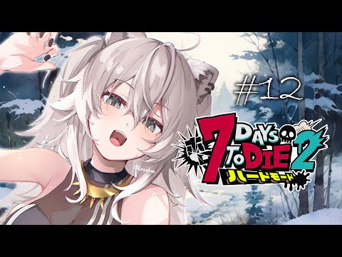 【#ホロ7DTDハード Day12】今日は雪原の襲撃日!迎え撃つぞ~!!❅【獅白ぼたん/ホロライブ】