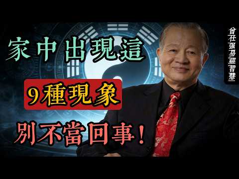 家中出現這9種現象，曾仕強提醒：磁場正在變化，及時調整才能趨吉避凶#人生智慧 #命理 #哲學 #曾仕強 #易經 #正能量
