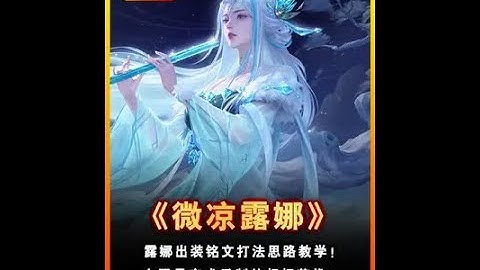 曾靠一手露娜五夺定榜第一，“微凉露娜”全局打法思路教学！【凤煌解说王者荣耀】