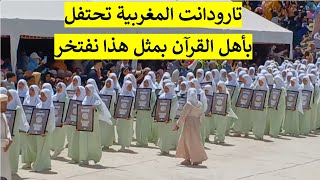 تارودانت المغربية تحتفل بأهل القرآن بمثل هذا نفتخر - ملتقى القرآن الكريم بتمسولت