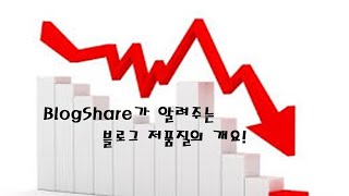 [Blogshare] 블쉐가 쉽게 알려주는 블로그 저품질의 이야기!