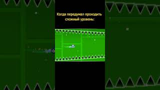 Когда передумал проходить сложный уровень #shorts #geometrydash #meme