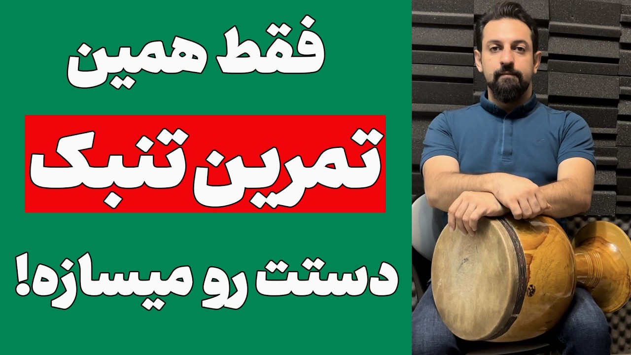 تقویت ریز و تقویت بشکن در ساز تنبک | تقویت و گرم کردن انگست ها در تمبک (آموزش تنبک نوازی)