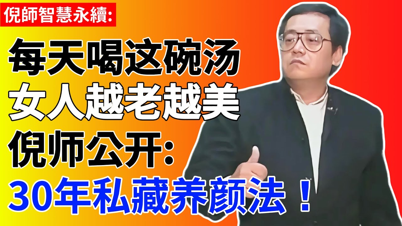 倪海廈：一根竹子竟让女人越老越美？公开30年私藏养颜法|不是医美，而是每天喝这一碗汤! #倪海廈 #中醫養生