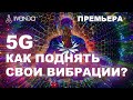 Премьера: Сила Вибраций человека. Как Поднять Свои Вибрации? На что действительно способен человек?