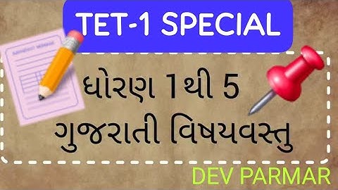 TET 1 exam imp questions || ધોરણ 1 થી 5 ગુજરાતી વિષયવસ્તુ || Tet 1 exam preparation || TET 1 EXAM