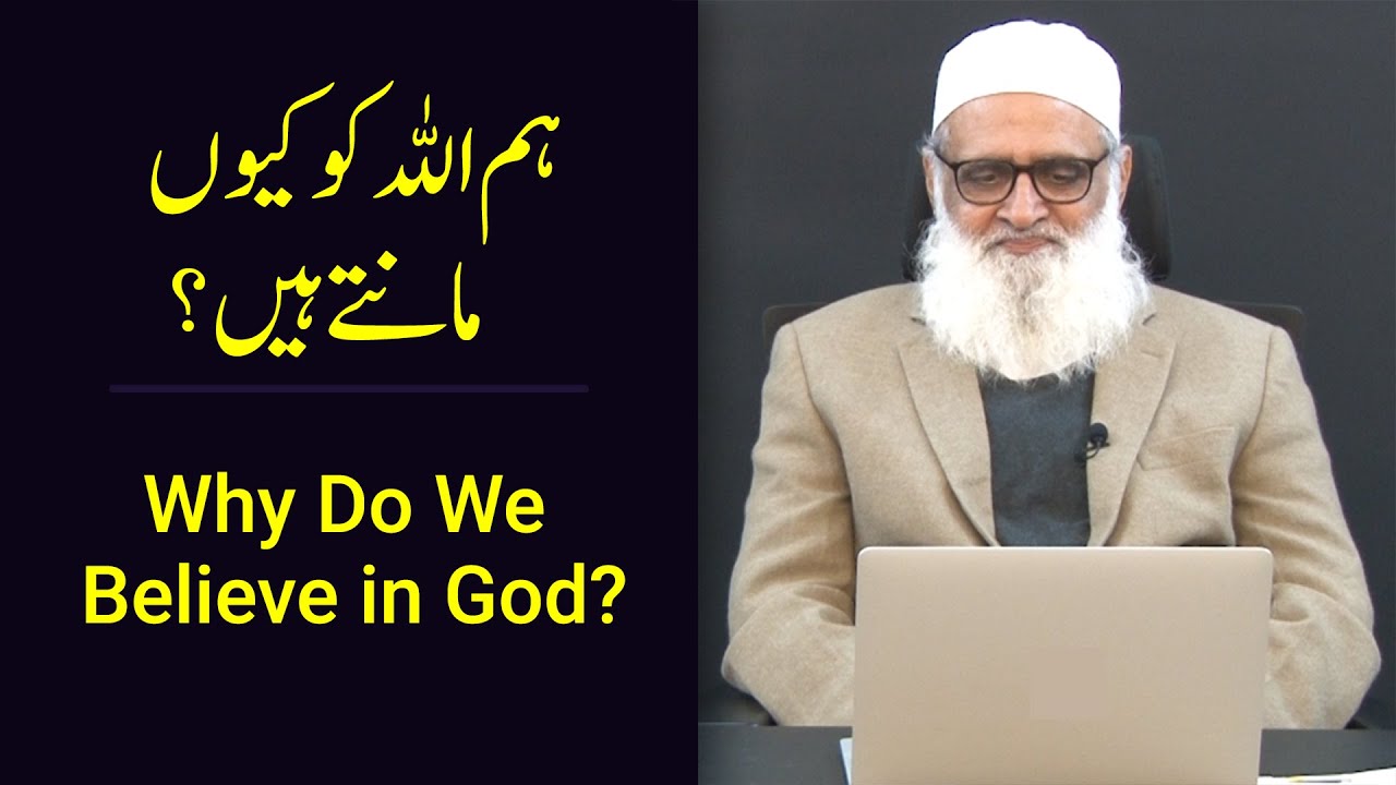 Why Do We Believe in God? ہم اللہ کو کیوں  مانتے ہیں؟ - Ahmad Javaid | احمد جاوید