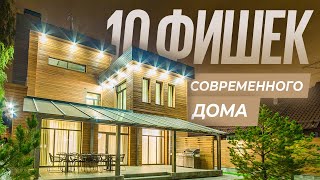 Топ 10 фишек современного загородного дома, которые улучшают жизнь владельцев