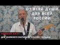 Концерт &quot;От всей души для всей России&quot; - Анатолий Аринин и ВИА &quot;Данс-рок-капелла&quot;