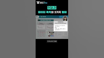 [SQLD] SQL 기본 개념! : 데이터 축적 3가지 형태!