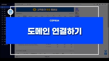 [카페24 쇼핑몰]도메인 연결하기