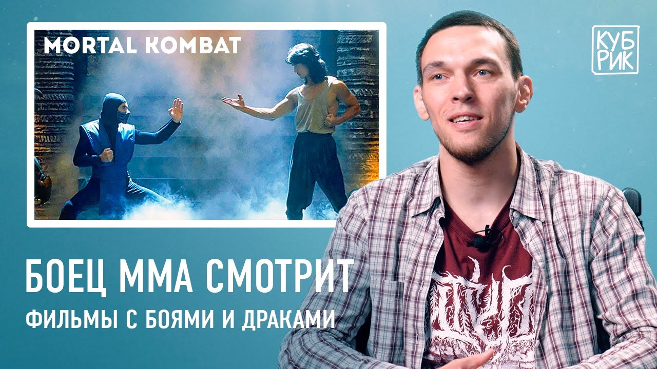 Боец ММА смотрит сцены с боями в фильмах «Мортал Комбат», «Рокки», «Кровавый спорт», «Рестлер» и др.