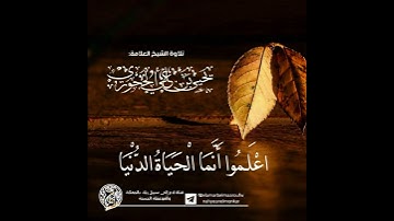تلاوة خاشعة بصوت الشيخ العلامة يحيى الحجوري