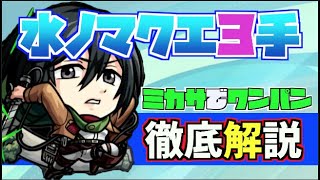 【水ノマ3手】《ミカサでワンパン》徹底解説します！【進撃の巨人コラボ】