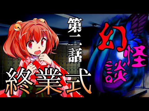 【ゆっくり茶番劇】幻怪談　第2話「終業式」【東方ホラー劇場（西校舎の怪談事情リメイク作品）】