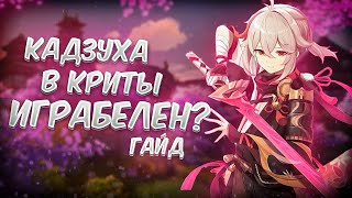 Кадзуха в Криты Актуален? | ДД Кадзуха | Гайд для Genshin Impact 4.5 АРТЕФАКТЫ, ОРУЖИЯ И ОТРЯДЫ