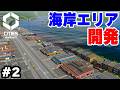 【Cities: Skylines II】実況 新興都市のウォーターフロント開発 #2