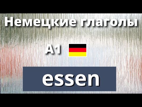Видеоурок Немецкие глаголы. ESSEN. Формы, выражения и фразы. А1-А2
