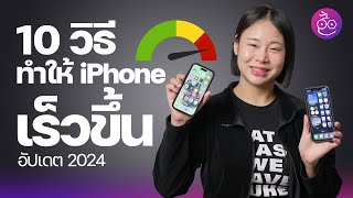 10 วิธีทำให้ iPhone เร็วขึ้น!! อัปเดตปี 2024 #iMoD