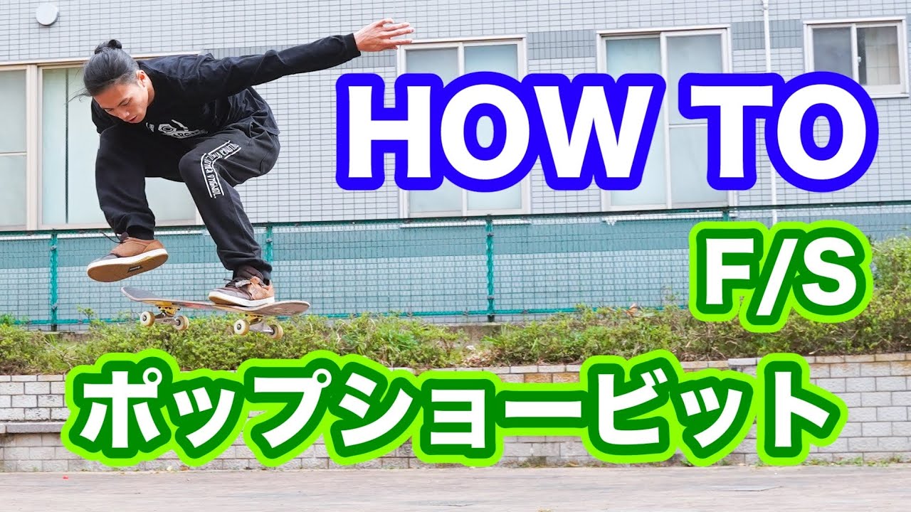 徹底解説！！！フロントポップ！how to front pop