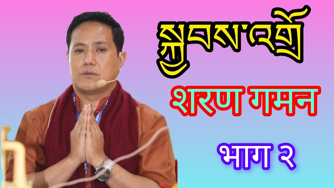 སྐྱབས་འགྲོ། शरण गमन भाग २#आचार्य थुप्तेन घिसिङ तामाङ्ग 🙏🌹🙏🌹🙏🌹