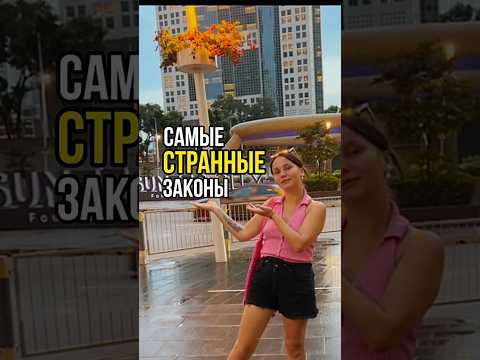 Самые странные и жестокие законы Азии #путешествия #кругосветка #travelblogger #вокругсвета