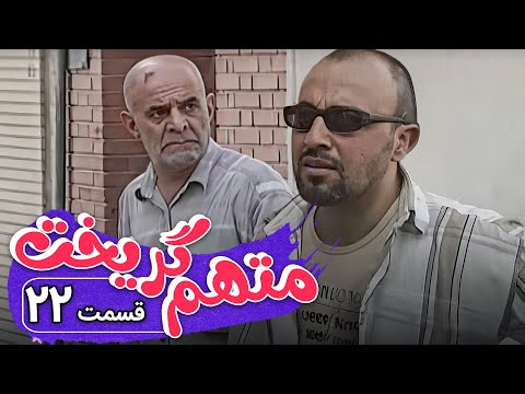 سریال متهم گریخت قسمت 22     22