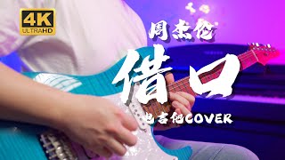 借口 (电吉他PDF乐谱) - 周杰伦