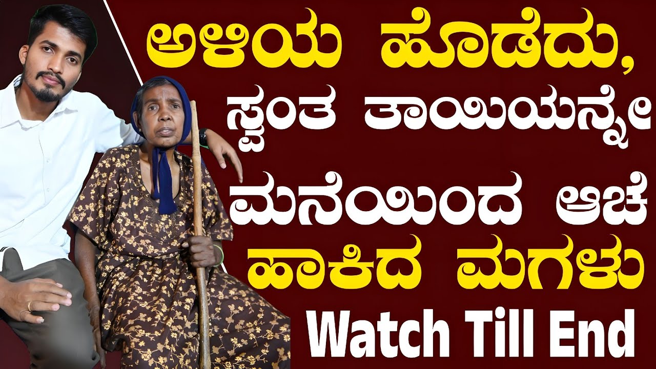 ಸ್ವಂತ ತಾಯಿಯನ್ನೇ ಮನೆಯಿಂದ ಆಚೆ ಹಾಕಿದ ಮಗಳು