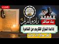 بث مباشر إذاعة القران الكريم من القاهرة راديو القران Radio Quran Karim
