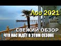 СОЧИ. Занесло меня в ЛОО. Подробный обзор курорта. ЛОО 2021.