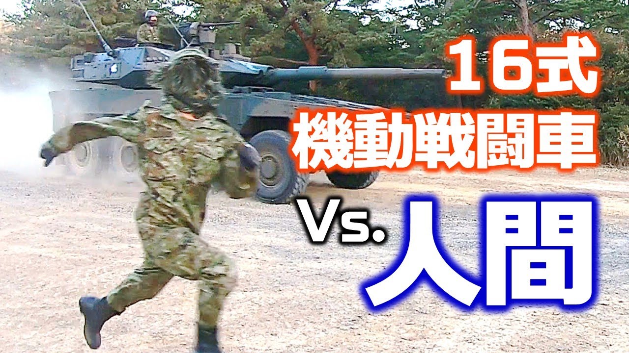 最新装備とガチンコ対決】 16式機動戦闘車 vs. 人間 （陸上自衛隊