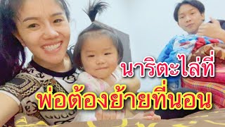 พ่อต้องย้ายที่นอน เพราะอะไร? | นาริตะ พ่อบิ๊ก&แม่แพรว