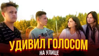 😱ВИРТУОЗ feat ПЕВЕЦ😱СЫГРАЛИ И СПЕЛИ НА УЛИЦЕ🔥РЕАКЦИЯ МЕНЯ ПОРАЗИЛА😍