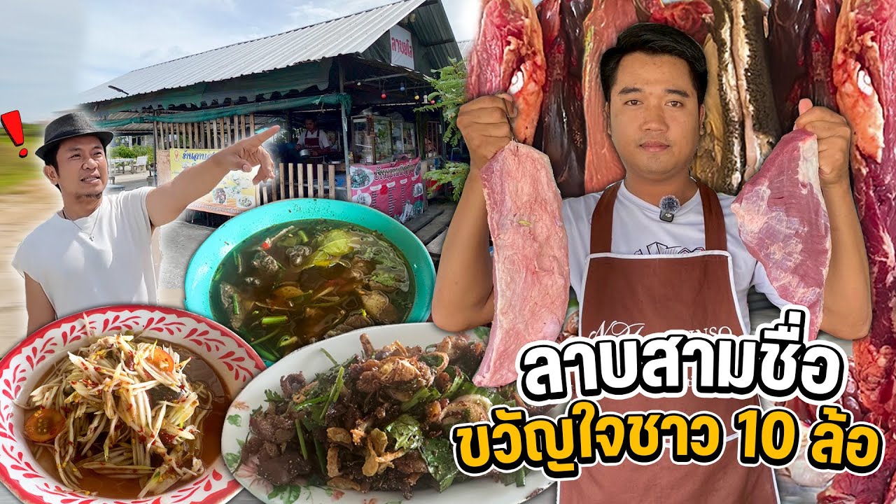 ลาบเป็ดโคตรเด็ด ยืนหนึ่งมานาน 24ปี บางนา กม.16