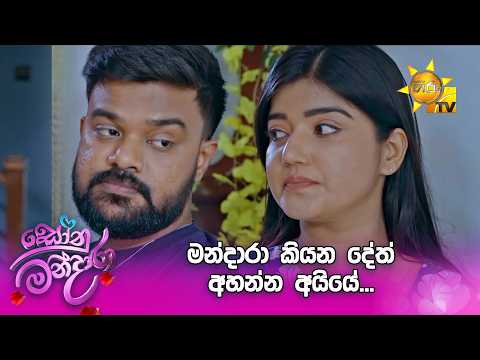 මන්දාරා කියන දේත් අහන්න අයියේ...