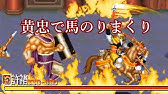 Dynasty Wars 天地を喰らう Arcade Cheat アーケード チート Youtube Dynasty Wars 天地を喰らう Arcade Cheat アーケード チート Youtube