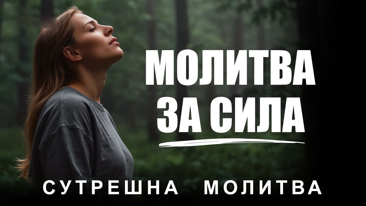 Преди да започнете деня си ,помолете се за това: Не моята воля,а Твоята Господи | Сутрешна Молитва