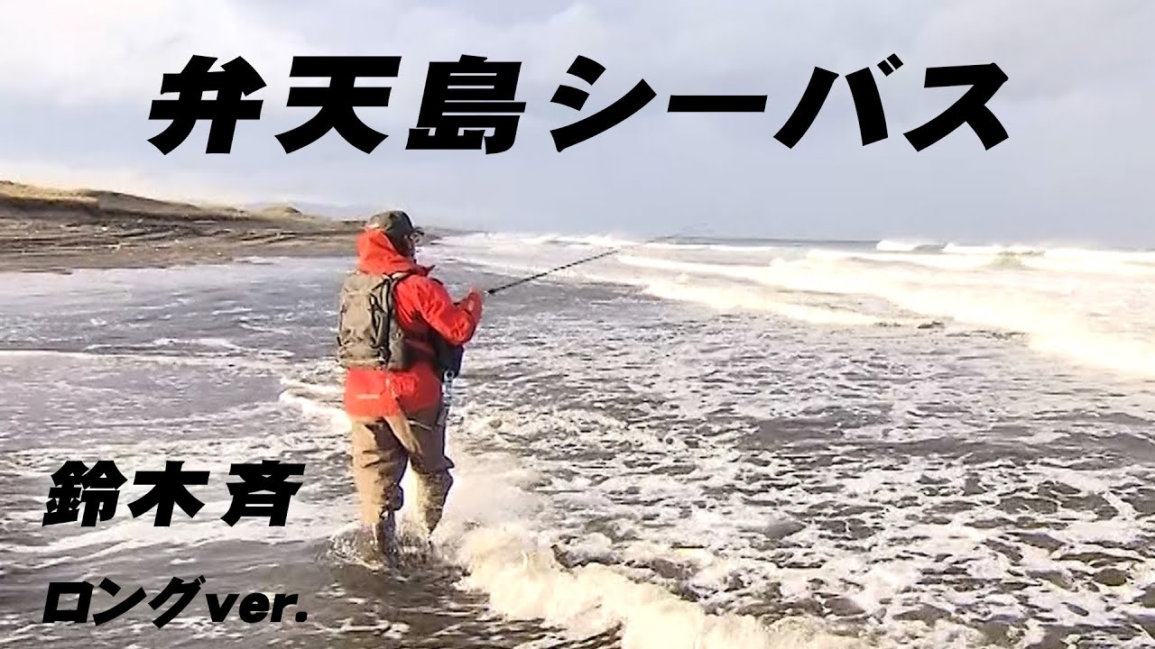 鈴木斉が少ない情報で青森県弁天島のシーバスを攻略！ 『SALT Dreamer 53 青森県 シーバス』【釣りビジョン】